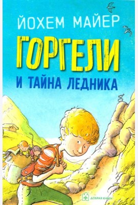 Горгели и тайна ледника