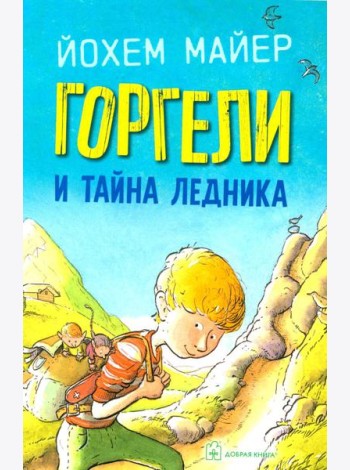 Горгели и тайна ледника