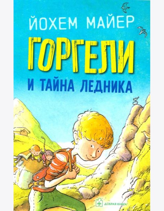 Горгели и тайна ледника