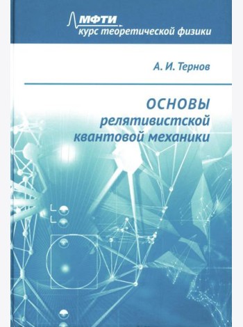 Основы релятивистской квантовой механики: Учебное пособие
