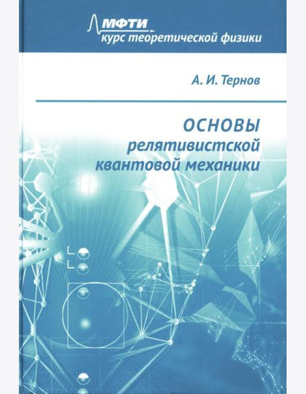 Основы релятивистской квантовой механики: Учебное пособие