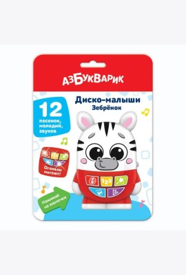 Зебренок (Диско-малыши) 12 песенок, мелодий, звуков. Арт. 2954