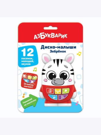 Зебренок (Диско-малыши) 12 песенок, мелодий, звуков. Арт. 2954
