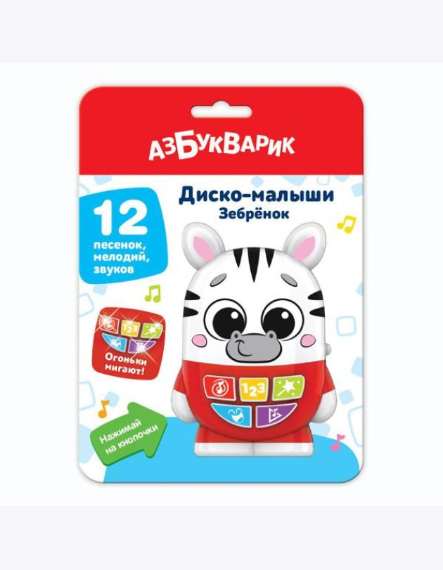 Зебренок (Диско-малыши) 12 песенок, мелодий, звуков. Арт. 2954