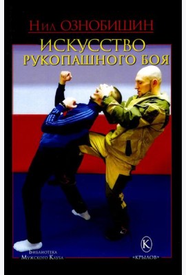 Искусство рукопашного боя
