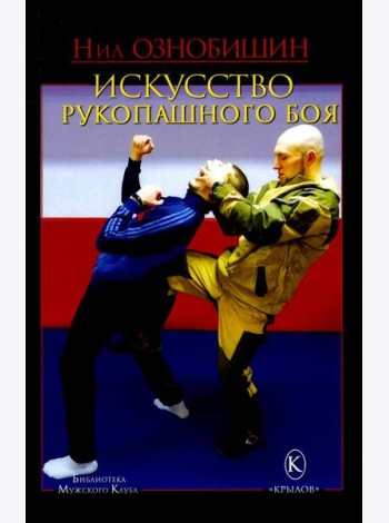Искусство рукопашного боя