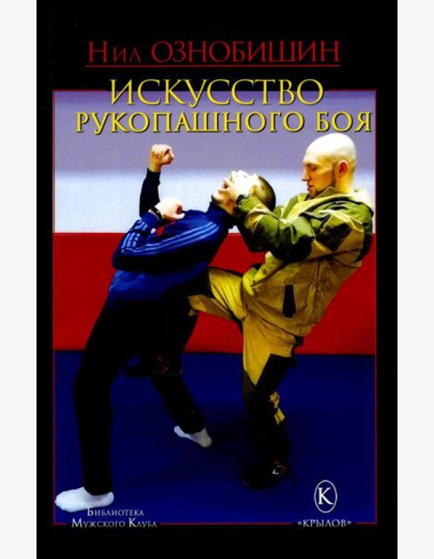 Искусство рукопашного боя