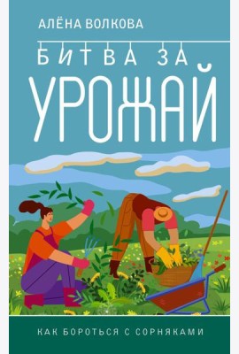 Битва за урожай. Как бороться с сорняками