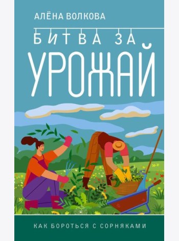 Битва за урожай. Как бороться с сорняками