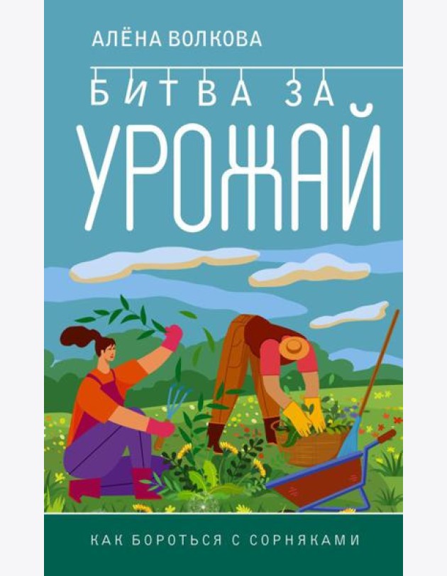 Битва за урожай. Как бороться с сорняками