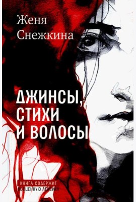 Джинсы, стихи и волосы: роман