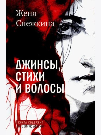 Джинсы, стихи и волосы: роман
