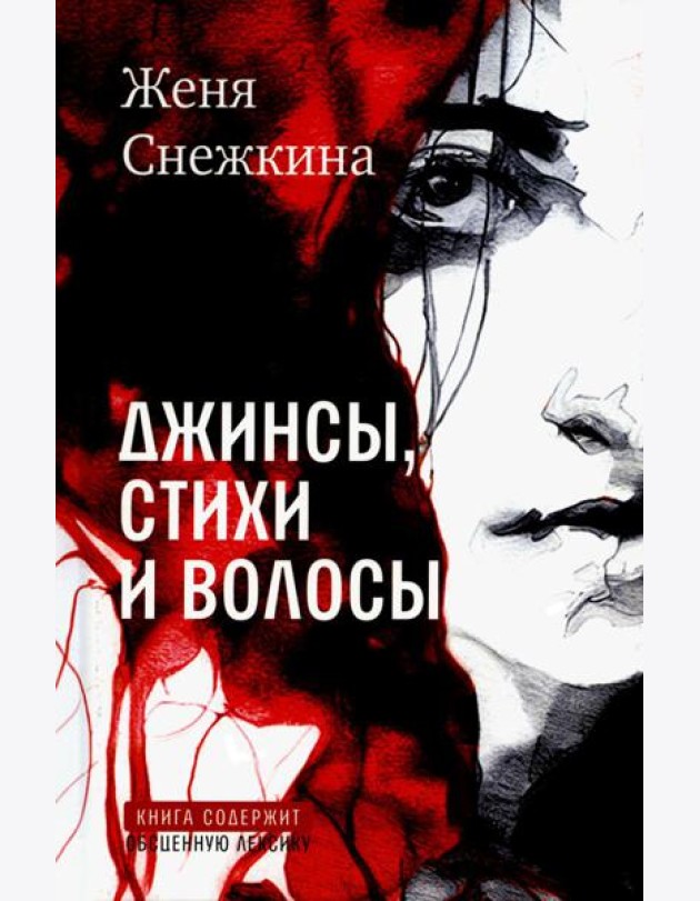 Джинсы, стихи и волосы: роман