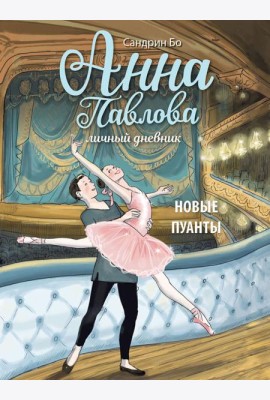 Анна Павлова. Личный дневник. Новые пуанты