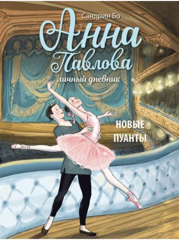 Анна Павлова. Личный дневник. Новые пуанты