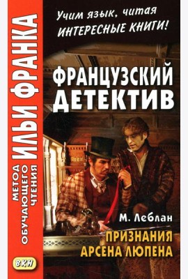 Французский детектив. М. Леблан. Признания Арсена Люпена