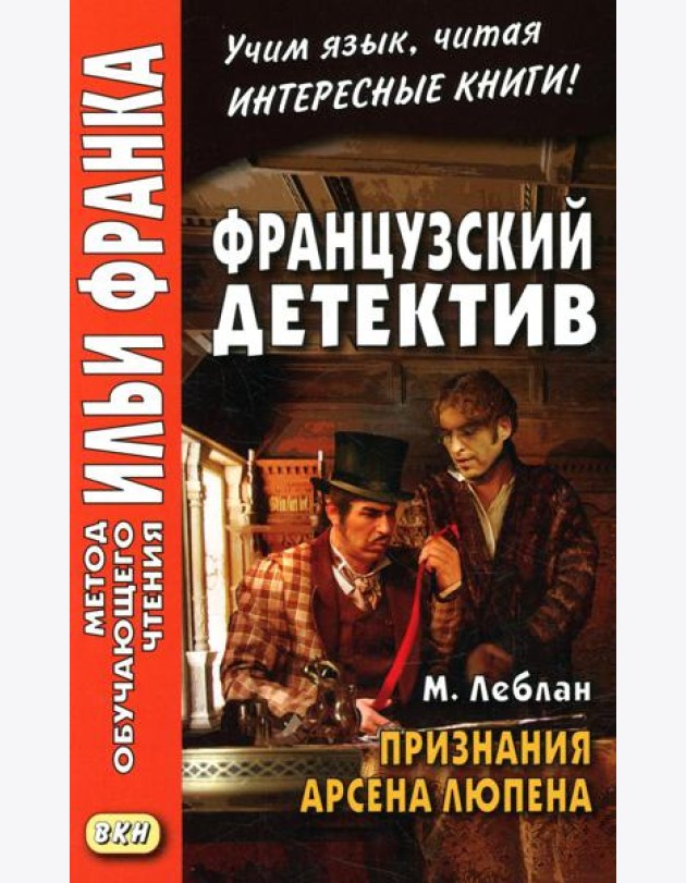 Французский детектив. М. Леблан. Признания Арсена Люпена