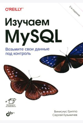 Изучаем MySQL. 2-е изд