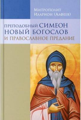 Преподобный Симеон Новый Богослов и православное Предание. 7-е изд