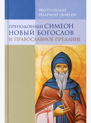 Преподобный Симеон Новый Богослов и православное Предание. 7-е изд