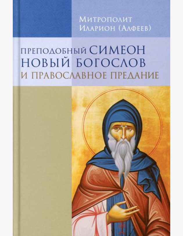 Преподобный Симеон Новый Богослов и православное Предание. 7-е изд