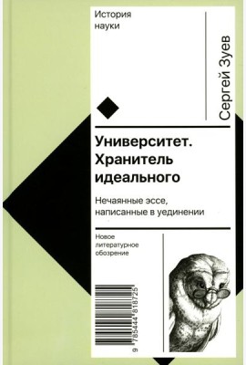 Университет. Хранитель идеального: Нечаянные эссе, написанные в уединении