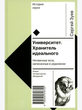 Университет. Хранитель идеального: Нечаянные эссе, написанные в уединении