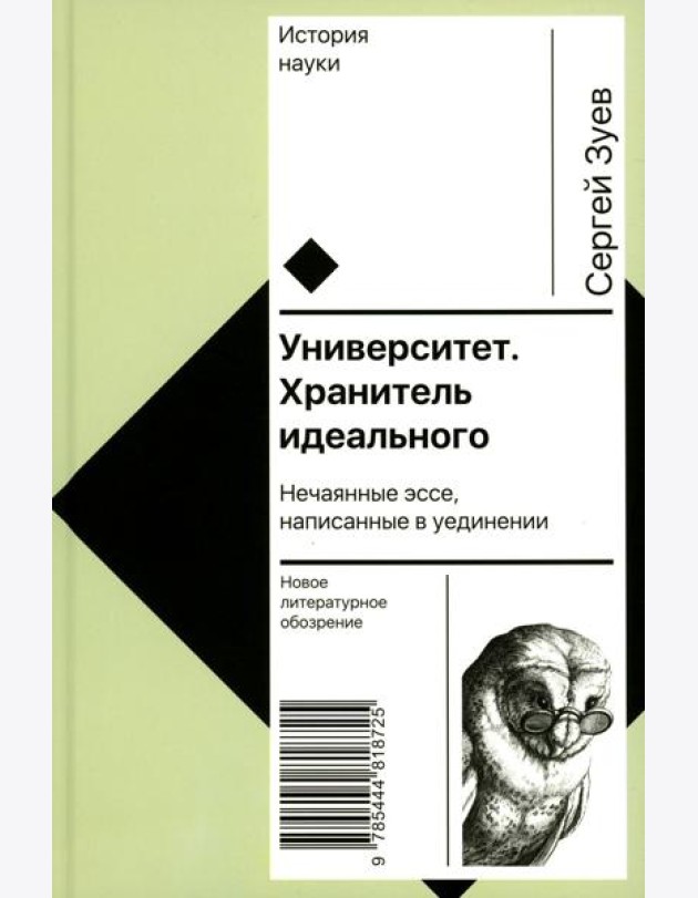 Университет. Хранитель идеального: Нечаянные эссе, написанные в уединении