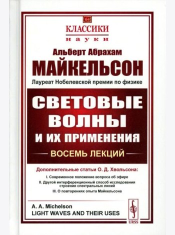 Световые волны и их применения (пер.). 3-е изд., стер