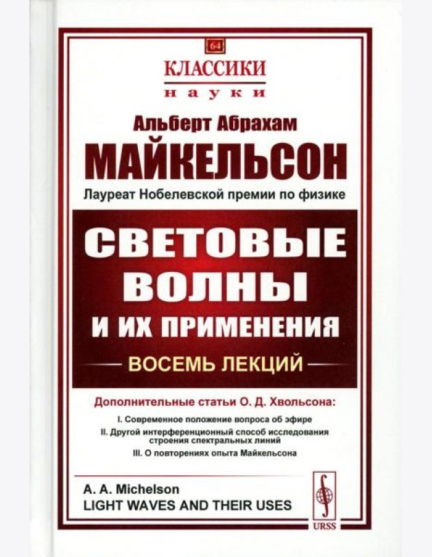 Световые волны и их применения (пер.). 3-е изд., стер