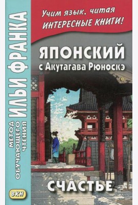 Японский с Акутагава Рюноскэ. Счастье