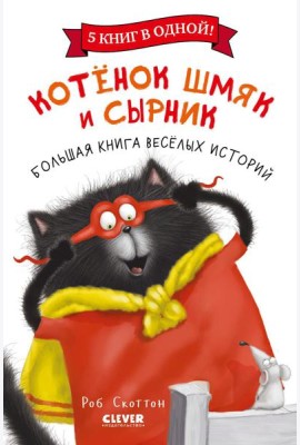 Котенок Шмяк и Сырник. Большая книга веселых историй