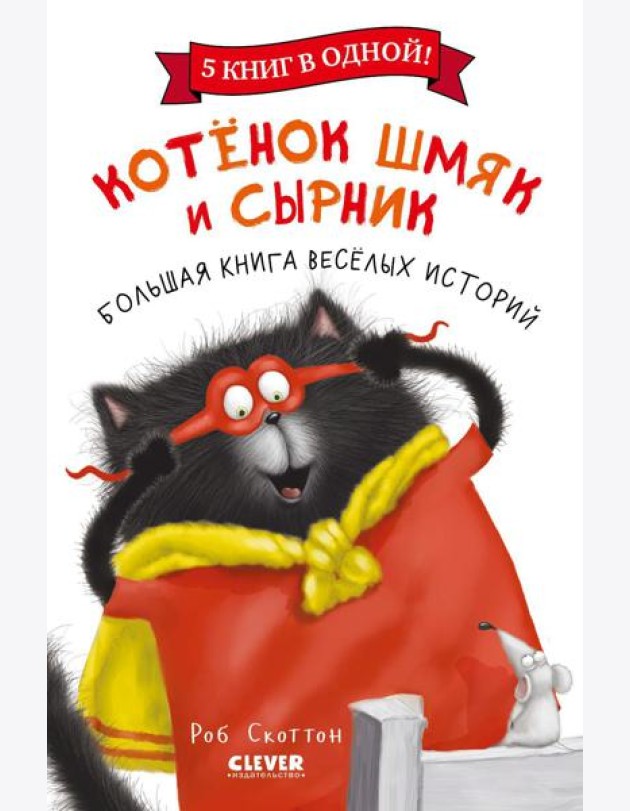 Котенок Шмяк и Сырник. Большая книга веселых историй