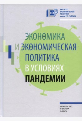 Экономика и экономическая политика в условиях пандемии