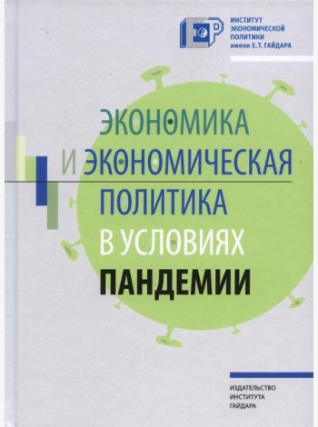 Экономика и экономическая политика в условиях пандемии