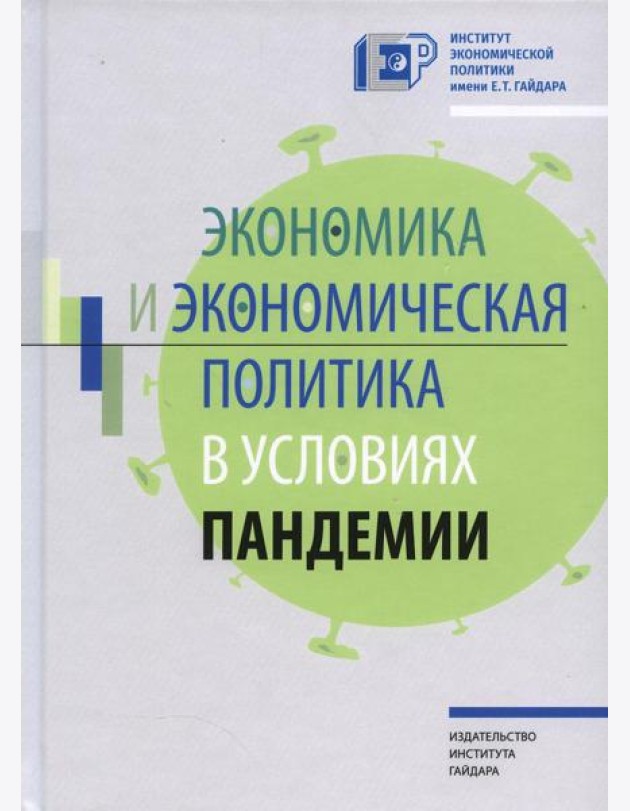 Экономика и экономическая политика в условиях пандемии
