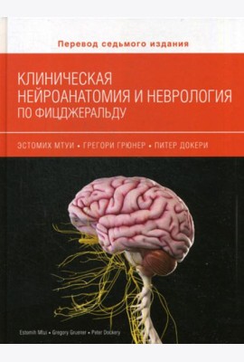 Клиническая нейроанатомия и неврология по Фицджеральду