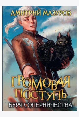 Громовая поступь. Т. 4. Буря соперничества