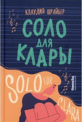 Соло для Клары
