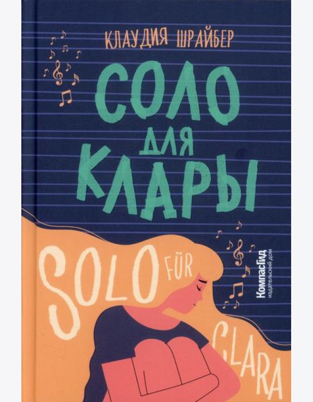 Соло для Клары