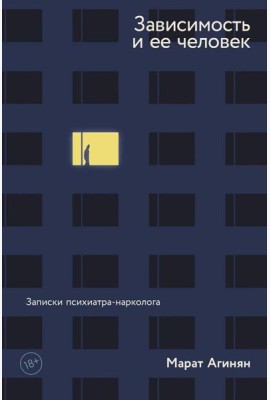 Зависимость и ее человек: записки психиатра-нарколога