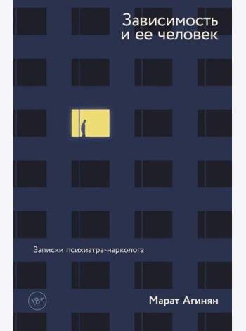 Зависимость и ее человек: записки психиатра-нарколога