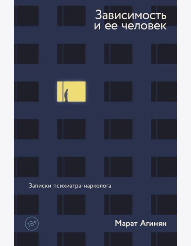 Зависимость и ее человек: записки психиатра-нарколога
