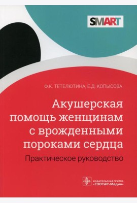Акушерская помощь женщинам с врожденными пороками сердца: практическое руководство