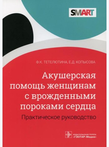 Акушерская помощь женщинам с врожденными пороками сердца: практическое руководство