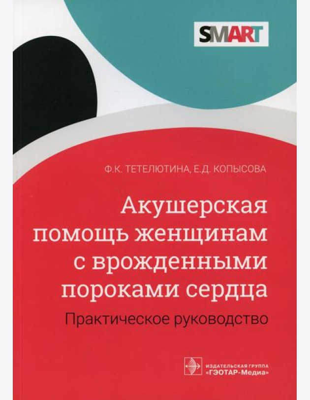 Акушерская помощь женщинам с врожденными пороками сердца: практическое руководство