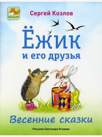Ежик и его друзья. Весенние сказки