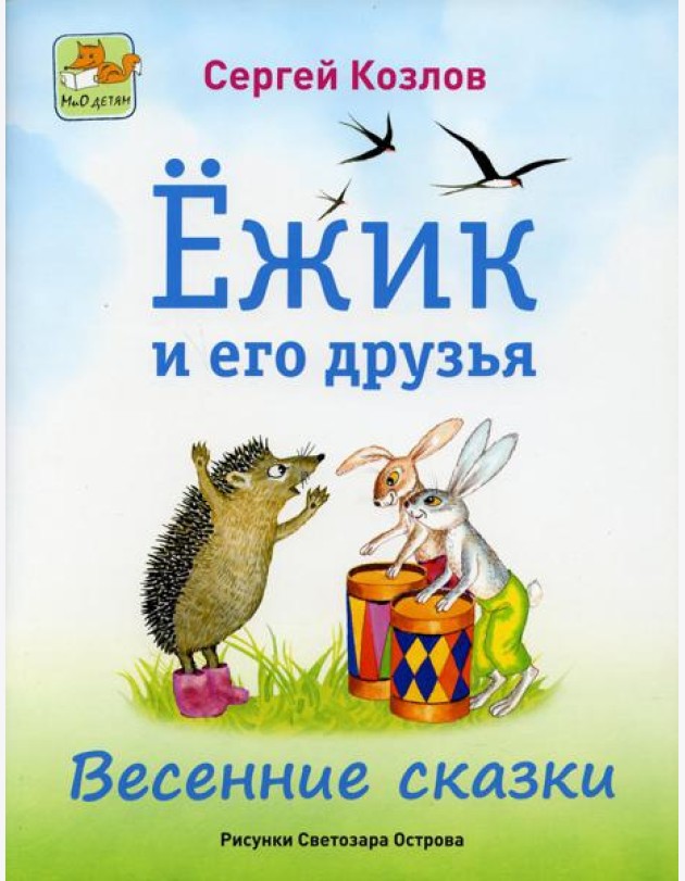 Ежик и его друзья. Весенние сказки