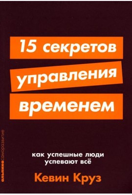 15 секретов управления временем: Как успешные люди успевают все