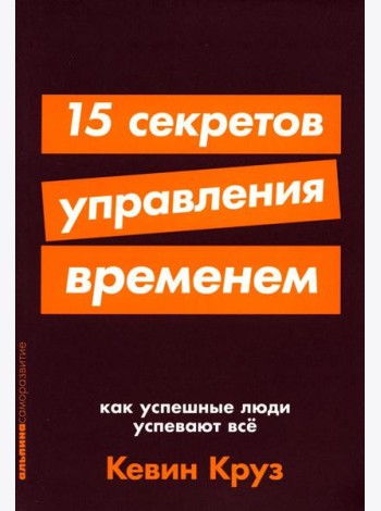 15 секретов управления временем: Как успешные люди успевают все